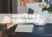 MK体育-欧洲杯 欧冠欧洲杯最新赛程