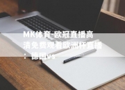 MK体育-欧冠直播高清免费观看欧洲杯直播：德国vs