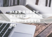 MK体育-足球串子计算方法拜仁慕尼黑险胜莱比锡RB豪取德甲四连胜