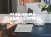 MK体育-NBA休赛期动荡格林博客再爆金句