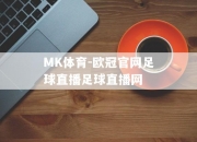 MK体育-欧冠官网足球直播足球直播网