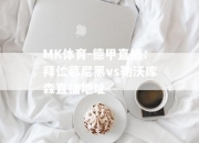 MK体育-德甲直播：拜仁慕尼黑vs勒沃库森直播地址