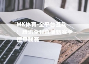 MK体育-全平台互动！腾讯全程直播新赛季德甲联赛