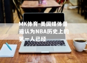 MK体育-美国媒体普遍认为NBA历史上的第一人已经