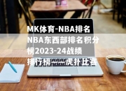 MK体育-NBA排名NBA东西部排名积分榜2023-24战绩排行榜——虎扑比赛