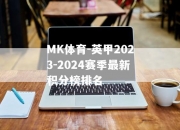 MK体育-英甲2023-2024赛季最新积分榜排名