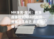 MK体育-探长：杨瀚森体验到NBA的对抗并展示了自己 这就是收获