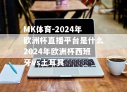 MK体育-2024年欧洲杯直播平台是什么2024年欧洲杯西班牙vs土耳其