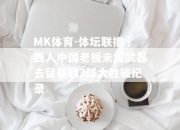 MK体育-体坛联播｜西人中国老板未提武磊去留曼联3球大胜破纪录