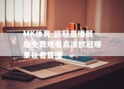 MK体育-欧冠直播回放免费观看高清欧冠哪里能看直播