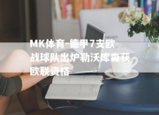 MK体育-德甲7支欧战球队出炉勒沃库森获欧联资格