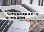 MK体育-巴萨主席宣布引援计划，全线升级争霸欧洲