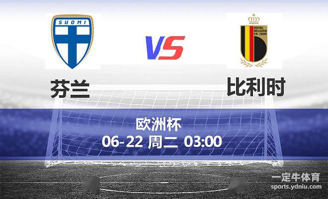 欧洲杯:比利时1-0芬兰，小组三连胜晋级