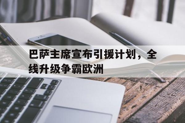 巴萨主席宣布引援计划，全线升级争霸欧洲