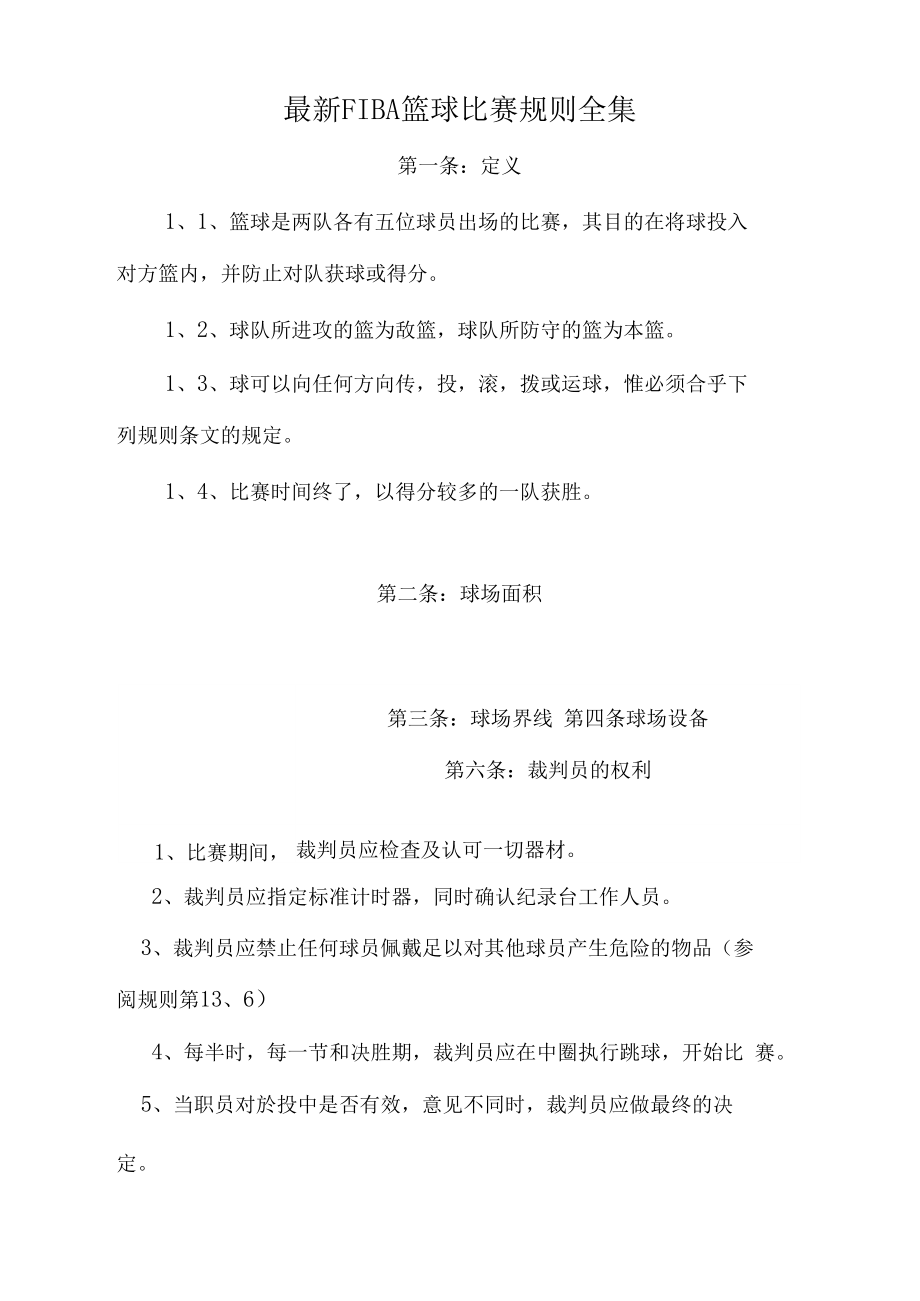 新赛季篮球比赛规则调整，球员战术变化大