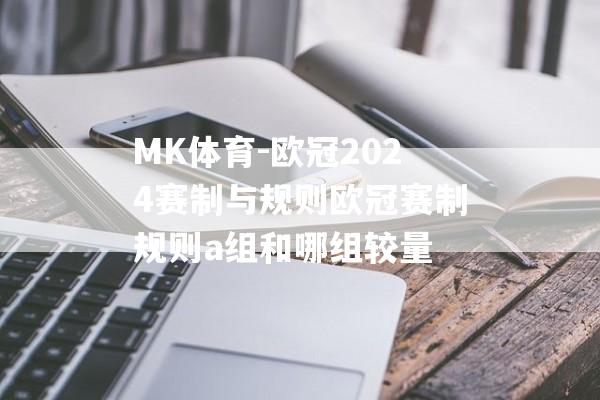 MK体育-欧冠2024赛制与规则欧冠赛制规则a组和哪组较量