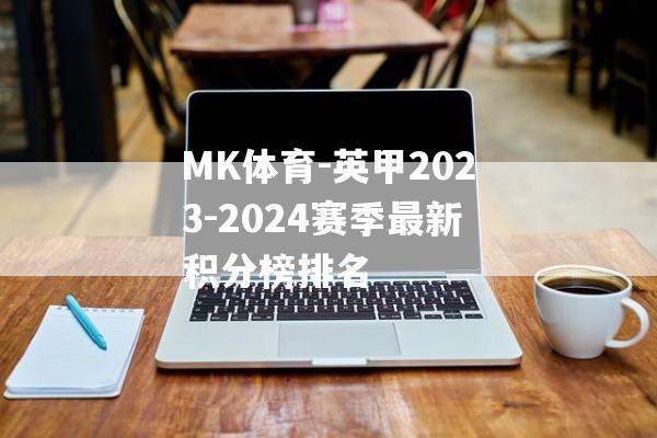 MK体育-英甲2023-2024赛季最新积分榜排名