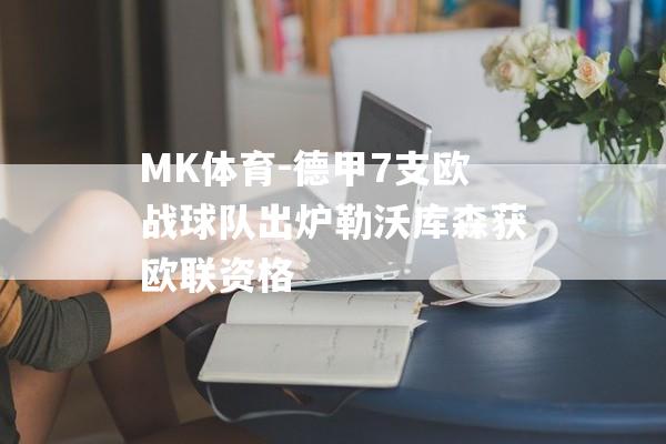 MK体育-德甲7支欧战球队出炉勒沃库森获欧联资格